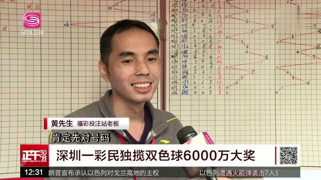 深圳一彩民独揽双色球6000万大奖