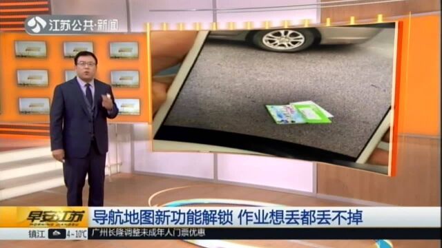 导航地图新功能解锁 作业想丢都丢不掉