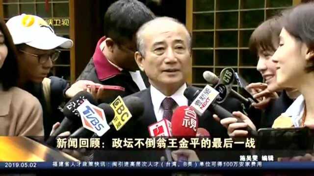 政坛不倒翁王金平的最后一战