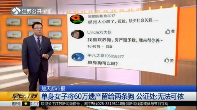 楚天都市报:单身女子将60万遗产留给两条狗 公证处——无法可依