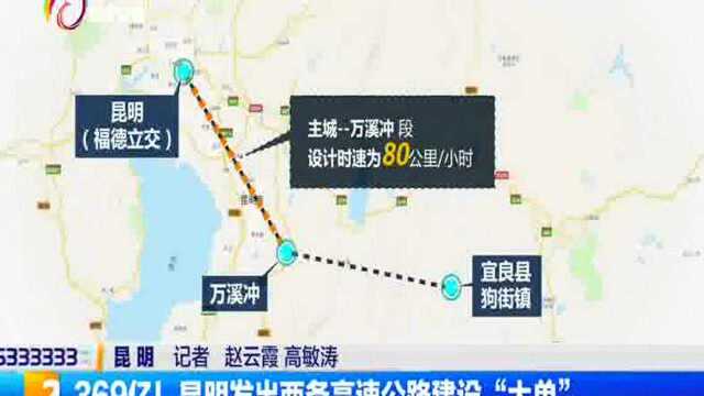 369亿!昆明发出两条高速公路建设“大单”