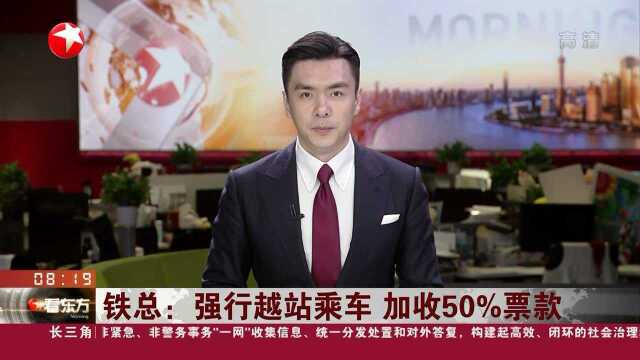 铁总:强行越站乘车 加收50%票款