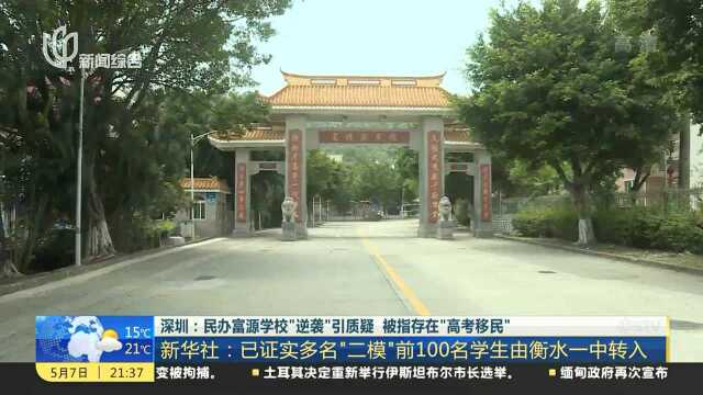 深圳:民办富源学校“逆袭”引质疑 被指存在“高考移民”