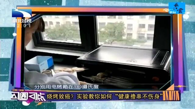 烧烤致癌?实验教你如何“健康撸串不伤身”