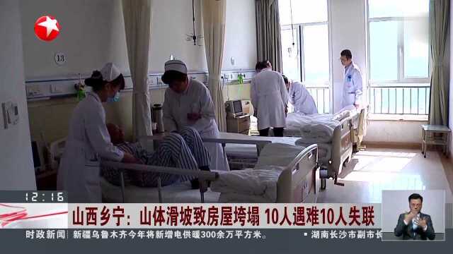 山西乡宁:山体滑坡致房屋垮塌 10人遇难10人失联