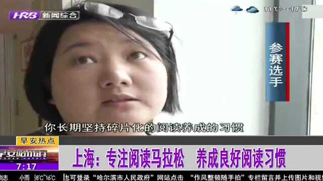 上海:专注阅读马拉松 养成良好阅读习惯