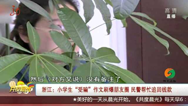 浙江:小学生“受骗”作文刷爆朋友圈 民警帮忙追回钱款