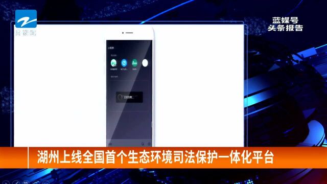 湖州上线全国首个生态环境司法保护一体化平台