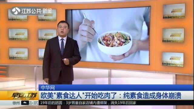 中华网:欧美“素食达人”开始吃肉了——纯素食造成身体崩溃