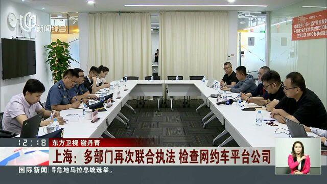 上海:多部门再次联合执法 检查网约车平台公司