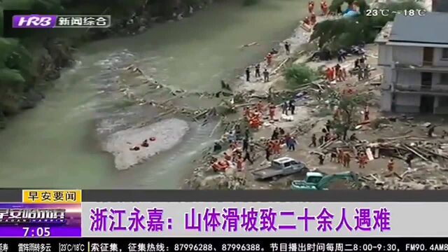 浙江永嘉:山体滑坡致二十余人遇难