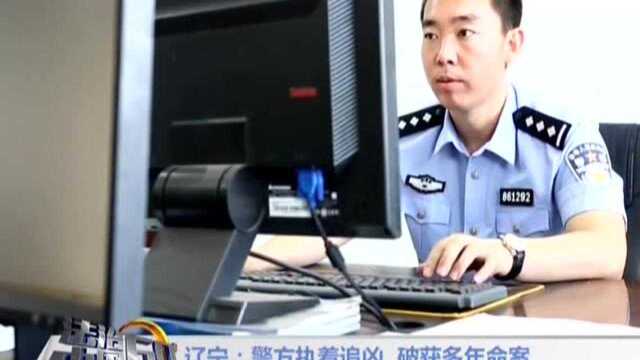 辽宁:警方执着追凶 破获多年命案