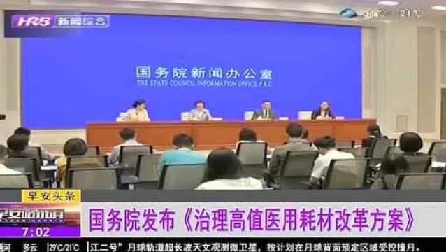 国务院发布《治理高值医用耗材改革方案》