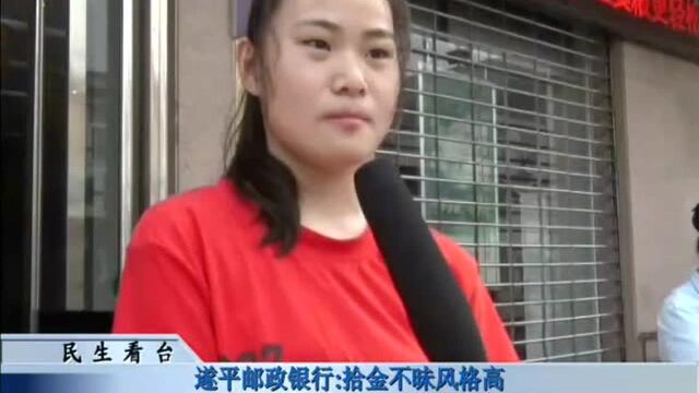 遂平邮政银行:拾金不昧风格高