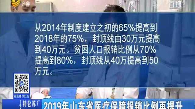 2019年山东省医疗保障报销比例再提升