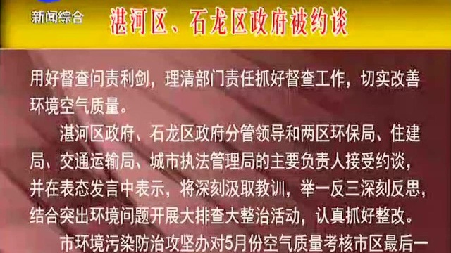 环保工作推进不力 环境污染问题突出 湛河区、石龙区政府被约谈