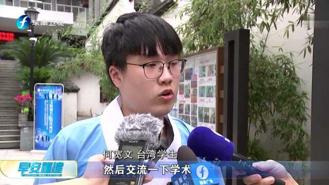 两岸学子科举文化体验营在福州开营