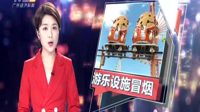 汕头龙湖:游乐设施冒烟游客心惊 停运检修