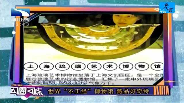 世界“不正经”博物馆 藏品好奇特