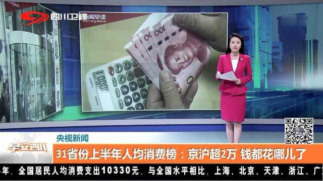 31省份上半年人均消费榜:京沪超2万 钱都花哪儿了