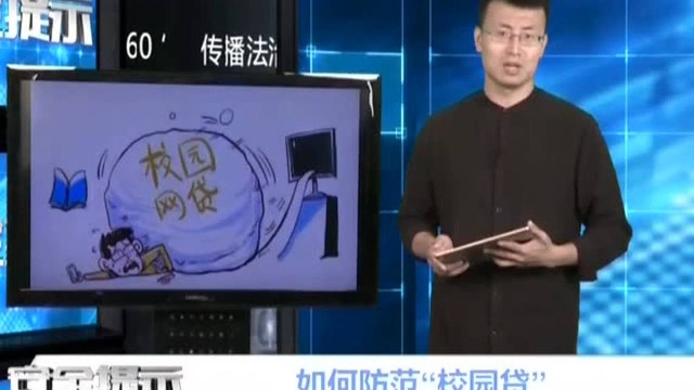 如何防范“校园贷”