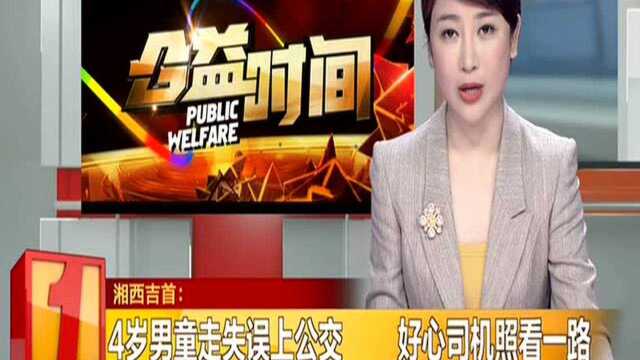 湘西吉首:4岁男童走失误上公交 好心司机照看一路