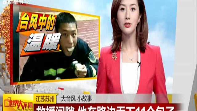 江苏苏州:大台风 小故事——救援间隙 他在路边吞下11个包子