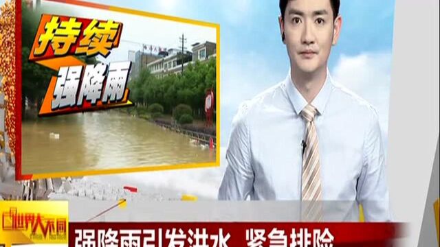 浙江衢州:强降雨引发洪水 紧急排险