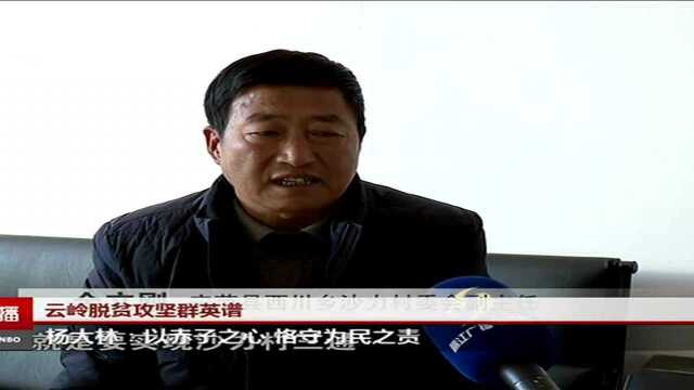 云岭脱贫攻坚群英谱 杨大林:以赤子之心 恪守为民之责