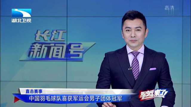 中国羽毛球队喜获军运会男子团体冠军