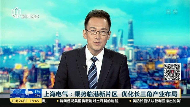 上海电气:乘势临港新片区 优化长三角产业布局