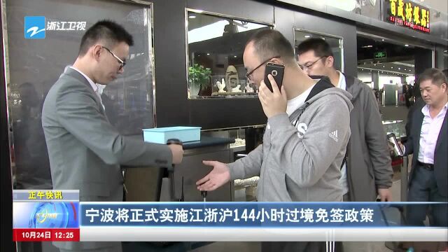 宁波将正式实施江浙沪144小时过境免签政策