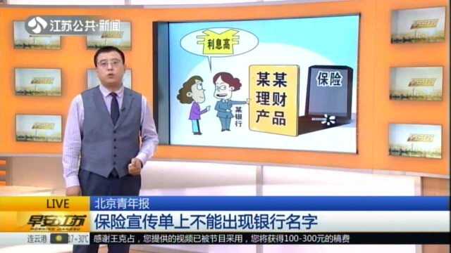 北京青年报:保险宣传单上不能出现银行名字