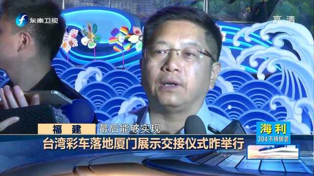 台湾彩车落地厦门展示交接仪式昨举行