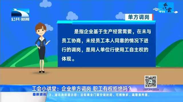 工会小讲堂:企业单方调岗 职工有权拒绝吗?