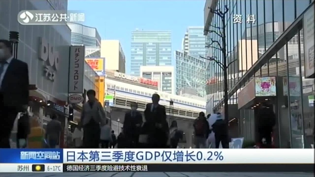 日本第三季度GDP仅增长0.2%