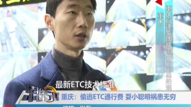 重庆:偷逃ETC通行费 耍小聪明祸患无穷