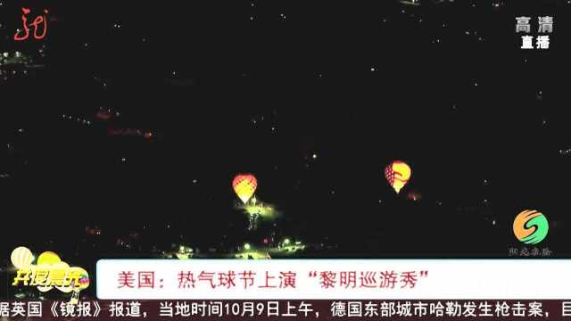 美国:热气球节上演“黎明巡游秀”