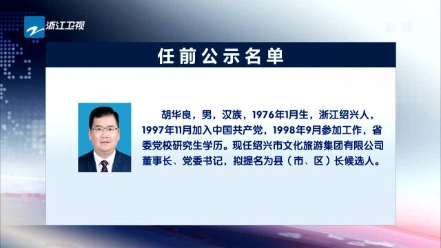 浙江省拟提拔任用省管领导干部任前公示通告