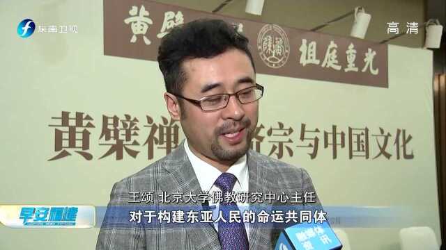 首届国际黄檗禅论坛在福清举办