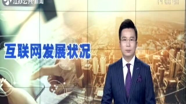 《中国互联网络发展状况统计报告》发布:中国网民规模已达8.54亿 5年来手机上网降费超九成