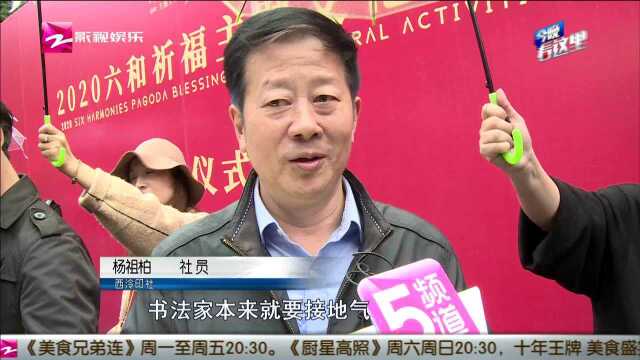 杭州:2020六和祈福主题文化活动启幕