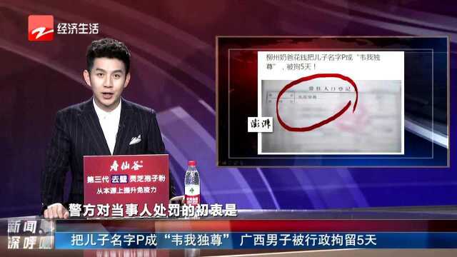 把儿子名字P成“韦我独尊” 广西男子被行政拘留5天