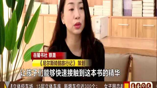 全国中小学图书馆推荐书目《尼尔斯骑鹅旅行记》(二):唯一一部获得诺奖的童话 “童言童语”重新演绎