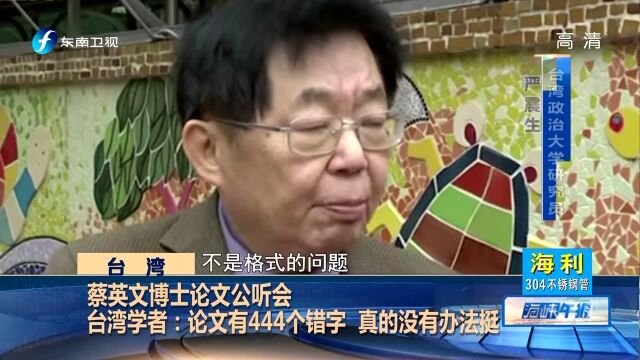 台立法机构办公听会质疑蔡英文博士论文