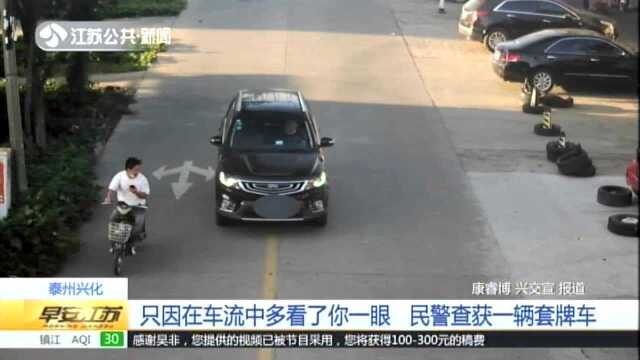 泰州兴化:只因在车流中多看了你一眼 民警查获一辆套牌车