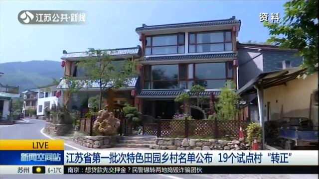 江苏省第一批次特色田园乡村名单公布 19个试点村“转正”