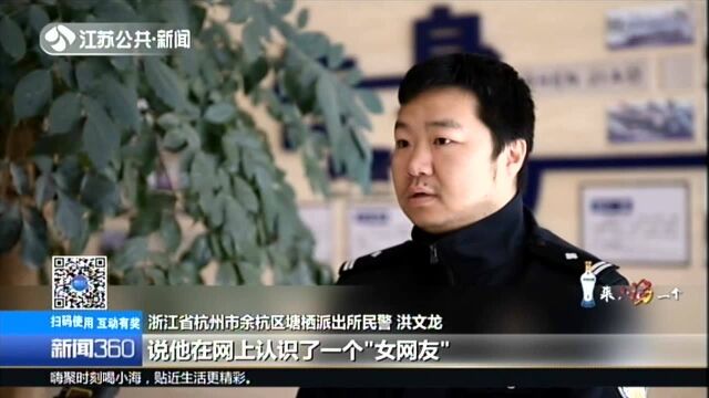 “戏精”覆灭记:浙江杭州——恋上游戏“女网友” 男子转账11次发现被骗