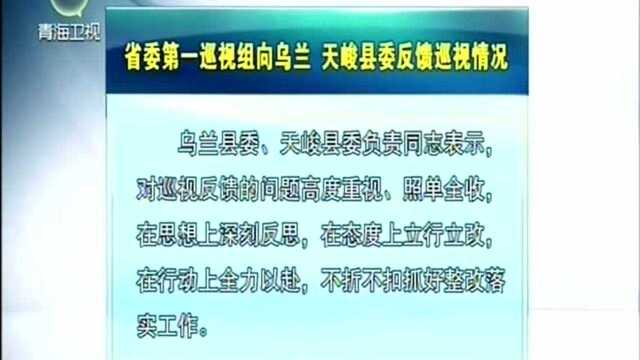 省委第一巡视组向乌兰 天峻县委反馈巡视情况