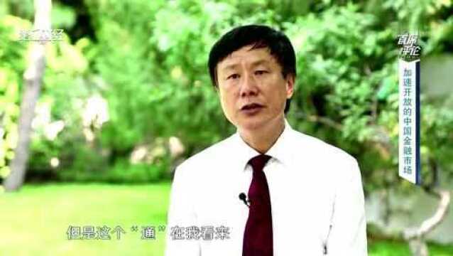 加速开放的中国金融市场2